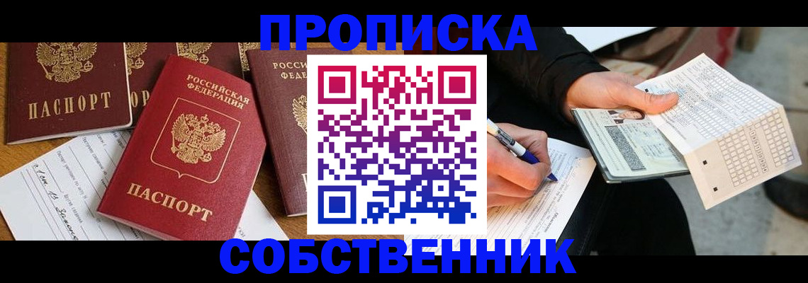 прописка 2025 в Долгопрудном