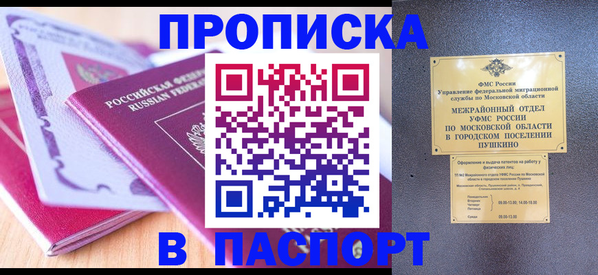 прописка законно в Долгопрудном